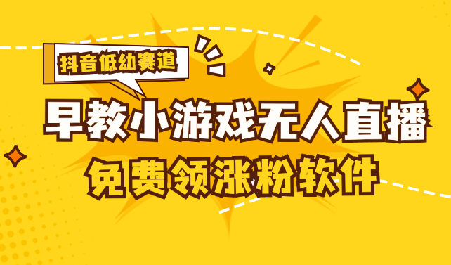 [抖音早教赛道无人游戏直播] 单账号日入100+，单个下载12米，日均10-30-南丰网创