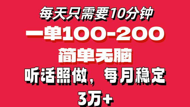 每天10分钟，一单100-200块钱，简单无脑操作，可批量放大操作月入3万+！-南丰网创